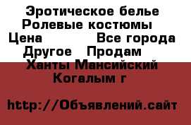 Эротическое белье Ролевые костюмы › Цена ­ 3 099 - Все города Другое » Продам   . Ханты-Мансийский,Когалым г.